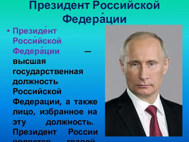 Президе́нт Росси́йской Федера́ции Президе́нт Росси́йской Федера́ции — высшая государственная должность