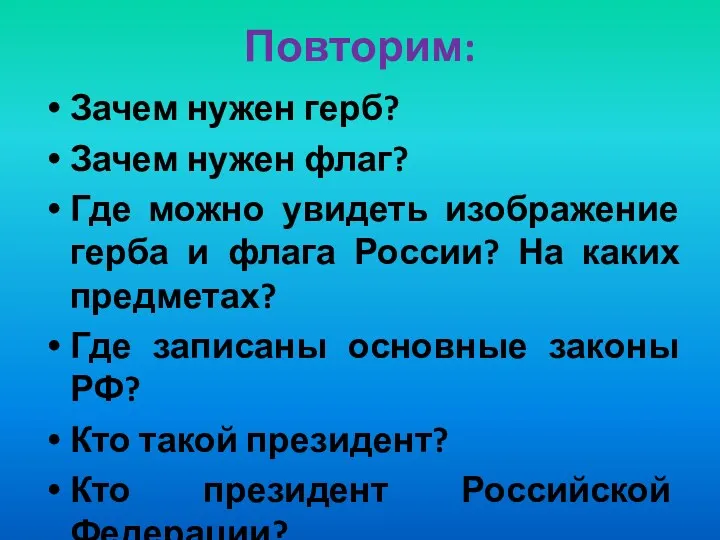 Повторим: Зачем нужен герб? Зачем нужен флаг? Где можно увидеть