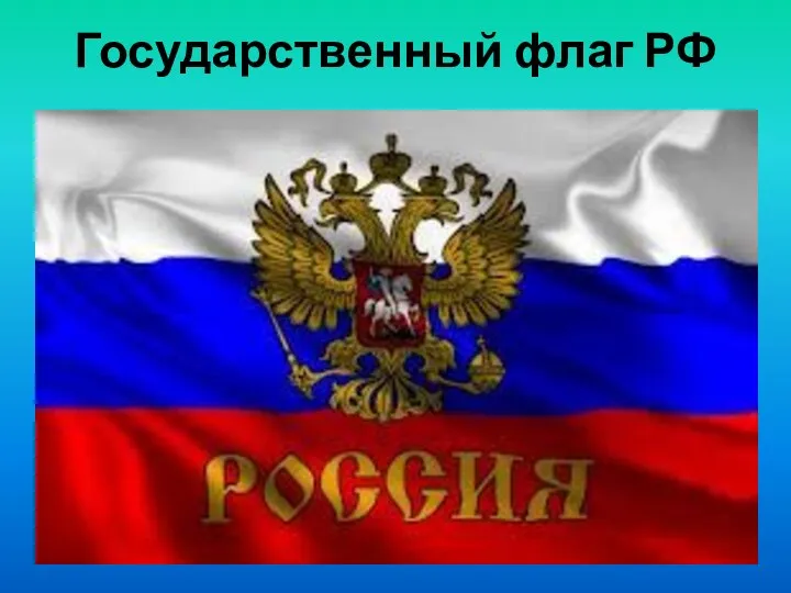 Государственный флаг РФ