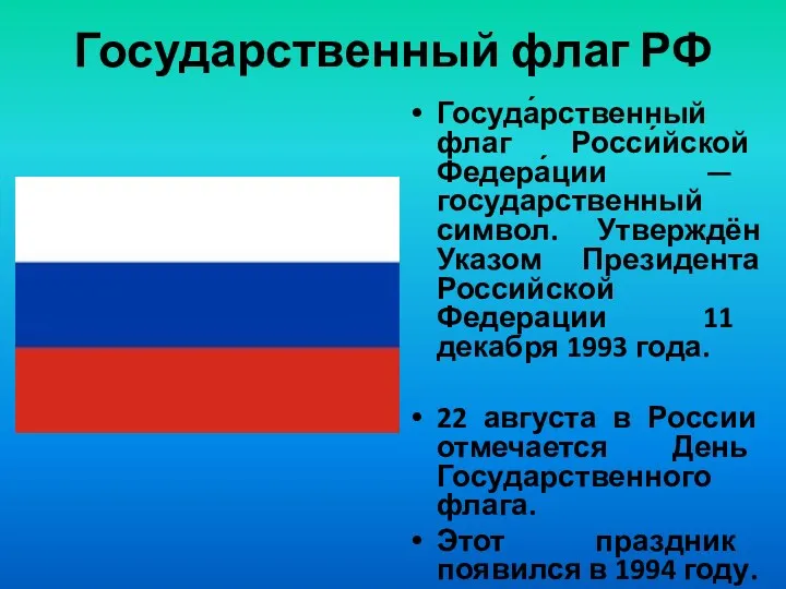 Государственный флаг РФ Госуда́рственный флаг Росси́йской Федера́ции — государственный символ.