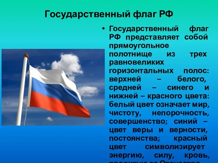 Государственный флаг РФ Государственный флаг РФ представляет собой прямоугольное полотнище