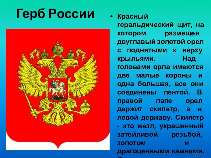 Герб России Красный геральдический щит, на котором размещен двуглавый золотой