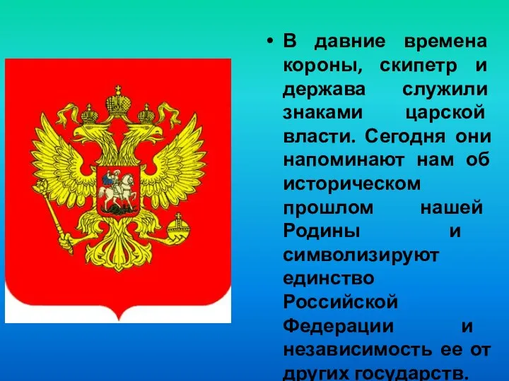 В давние времена короны, скипетр и держава служили знаками царской