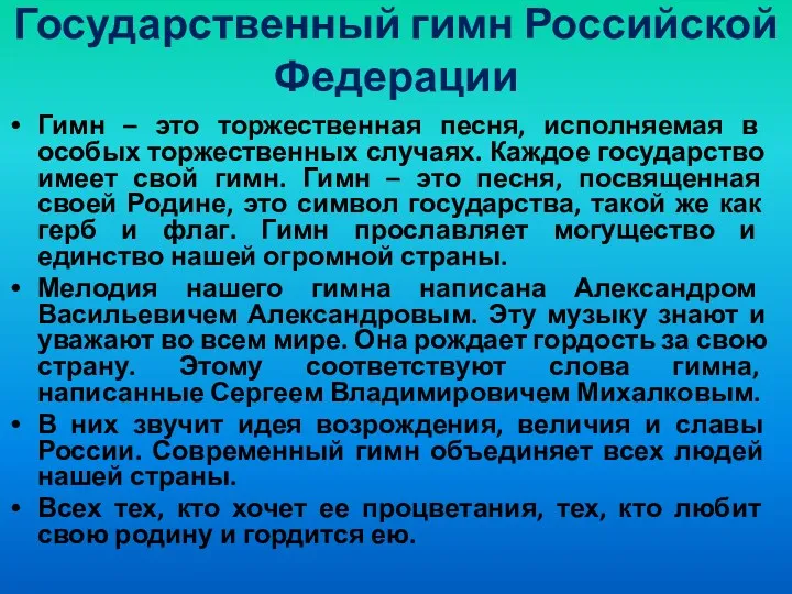 Государственный гимн Российской Федерации Гимн – это торжественная песня, исполняемая