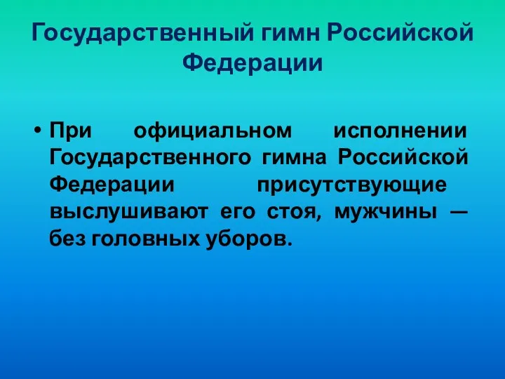 Государственный гимн Российской Федерации При официальном исполнении Государственного гимна Российской