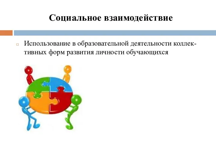 Социальное взаимодействие Использование в образовательной деятельности коллек-тивных форм развития личности обучающихся