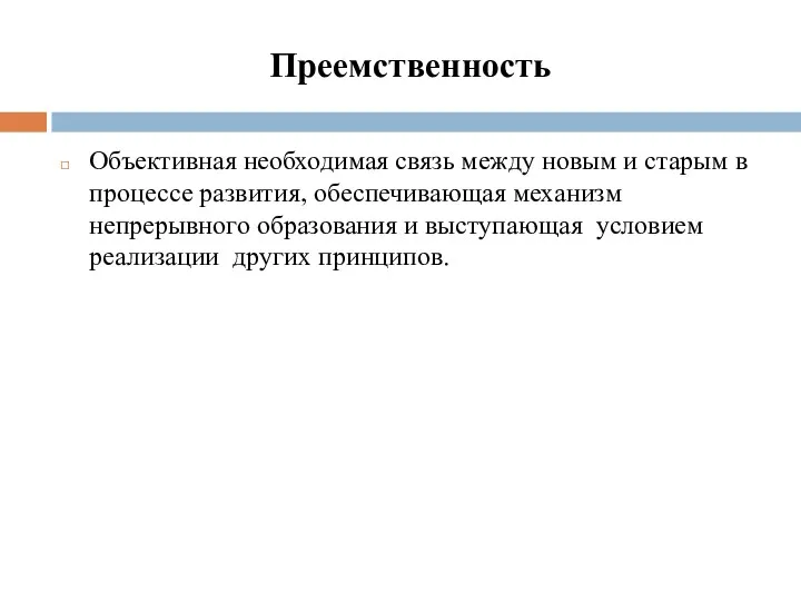 Преемственность Объективная необходимая связь между новым и старым в процессе развития, обеспечивающая механизм