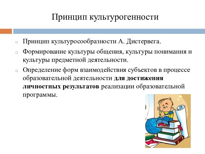 Принцип культурогенности Принцип культуросообразности А. Дистервега. Формирование культуры общения, культуры