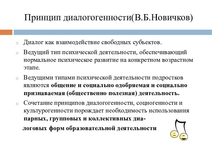 Принцип диалогогенности(В.Б.Новичков) Диалог как взаимодействие свободных субъектов. Ведущий тип психической