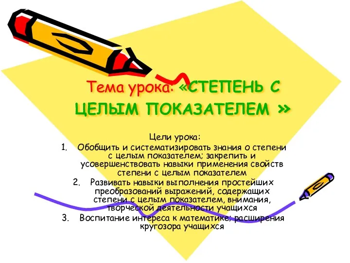 Тема урока: «СТЕПЕНЬ С ЦЕЛЫМ ПОКАЗАТЕЛЕМ » Цели урока: Обобщить и систематизировать знания