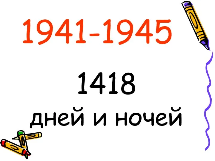 1941-1945 1418 дней и ночей