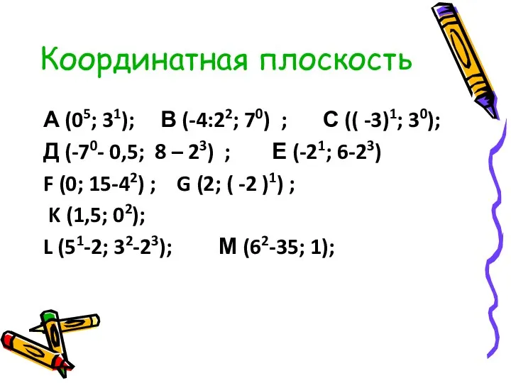 А (05; 31); В (-4:22; 70) ; С (( -3)1; 30); Д (-70-