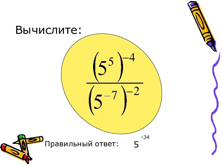 Вычислите: Правильный ответ: