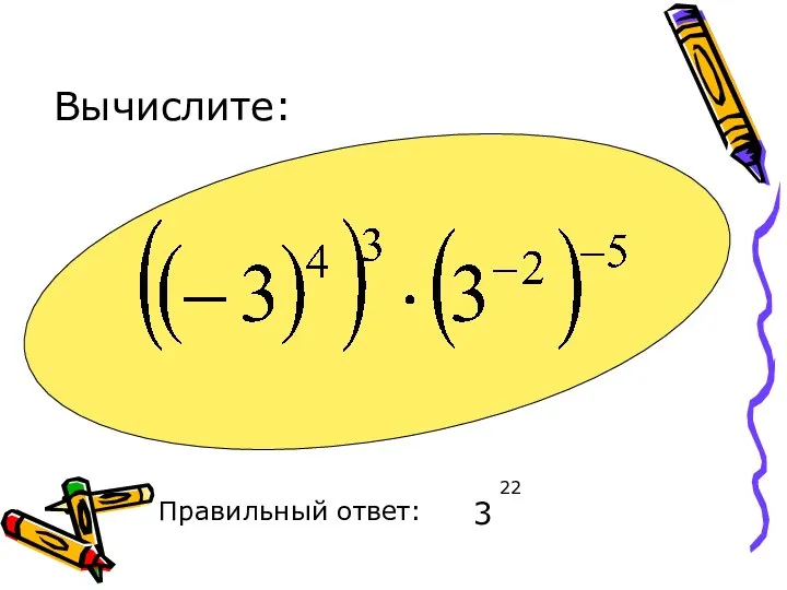 Вычислите: Правильный ответ: