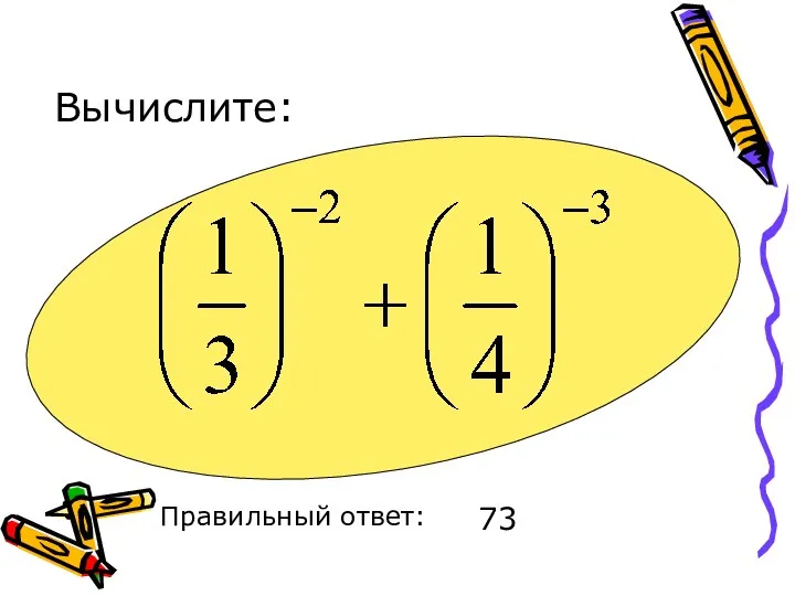 Вычислите: Правильный ответ: