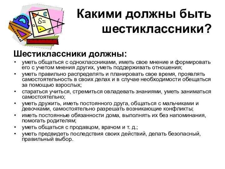 Какими должны быть шестиклассники? Шестиклассники должны: уметь общаться с одноклассниками, иметь свое мнение