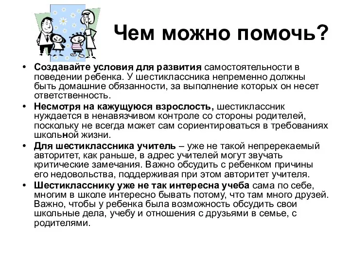 Чем можно помочь? Создавайте условия для развития самостоятельности в поведении ребенка. У шестиклассника