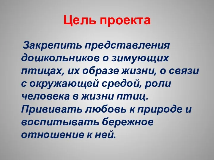 Цель проекта Закрепить представления дошкольников о зимующих птицах, их образе