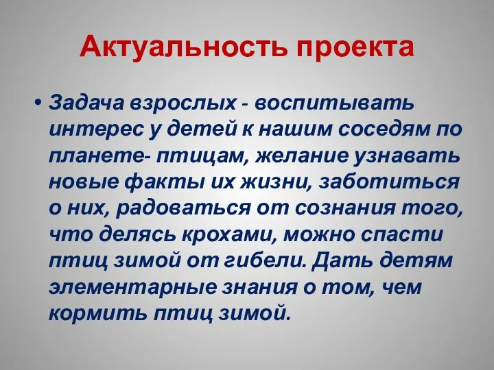 Актуальность проекта Задача взрослых - воспитывать интерес у детей к