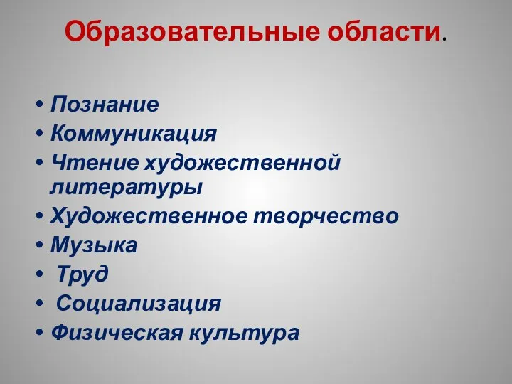 Образовательные области. Познание Коммуникация Чтение художественной литературы Художественное творчество Музыка Труд Социализация Физическая культура