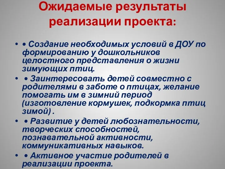 Ожидаемые результаты реализации проекта: • Создание необходимых условий в ДОУ