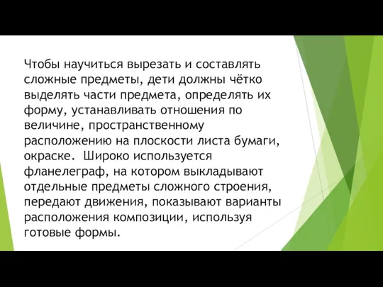 Чтобы научиться вырезать и составлять сложные предметы, дети должны чётко