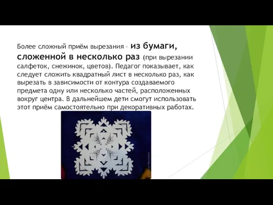 Более сложный приём вырезания – из бумаги, сложенной в несколько