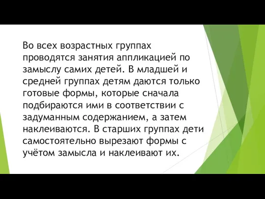 Во всех возрастных группах проводятся занятия аппликацией по замыслу самих