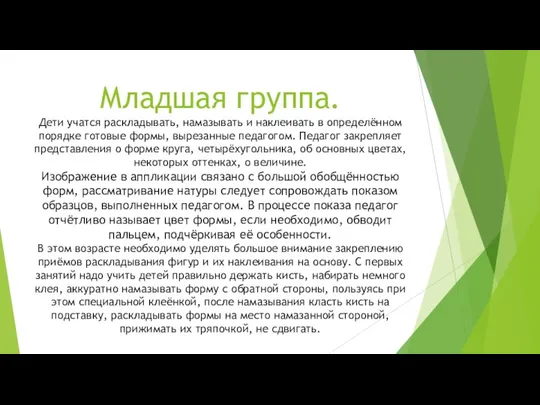 Младшая группа. Дети учатся раскладывать, намазывать и наклеивать в определённом