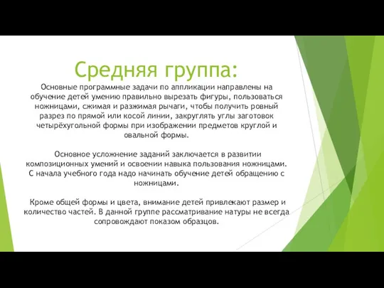 Средняя группа: Основные программные задачи по аппликации направлены на обучение