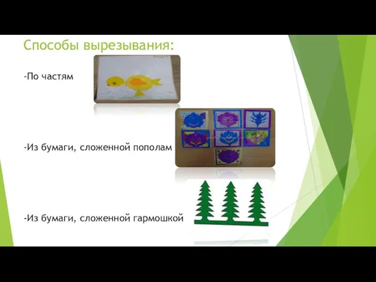 Способы вырезывания: -По частям -Из бумаги, сложенной пополам -Из бумаги, сложенной гармошкой