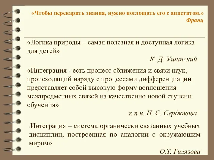 «Чтобы переварить знания, нужно поглощать его с аппетитом.» Франц «Интеграция