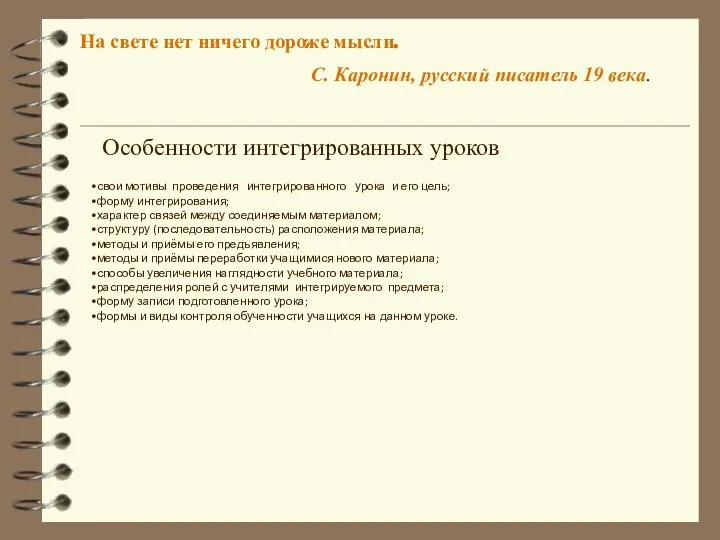 Особенности интегрированных уроков свои мотивы проведения интегрированного урока и его