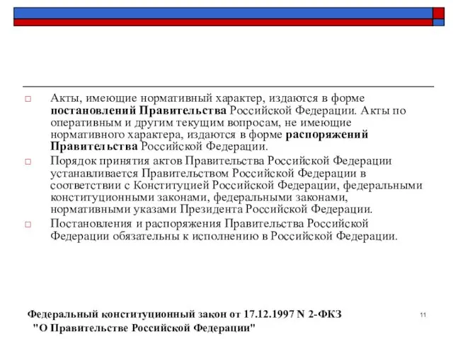 Акты, имеющие нормативный характер, издаются в форме постановлений Правительства Российской