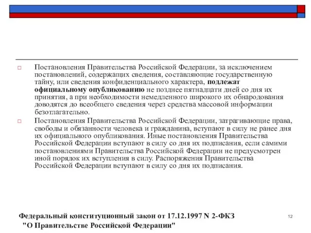 Постановления Правительства Российской Федерации, за исключением постановлений, содержащих сведения, составляющие
