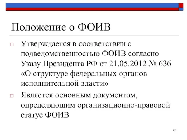 Положение о ФОИВ Утверждается в соответствии с подведомственностью ФОИВ согласно