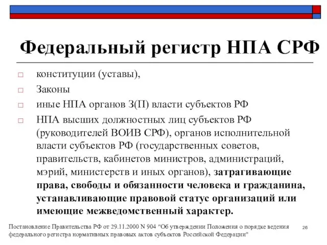 Федеральный регистр НПА СРФ конституции (уставы), Законы иные НПА органов