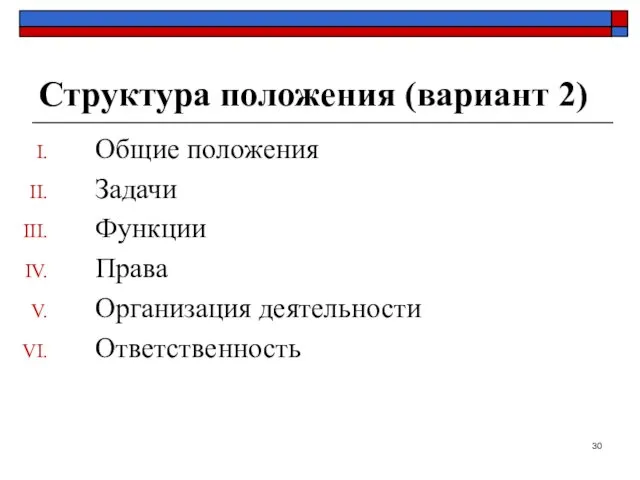 Общие положения Задачи Функции Права Организация деятельности Ответственность Структура положения (вариант 2)