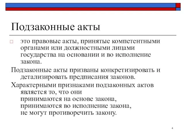 Подзаконные акты это правовые акты, принятые компетентными органами или должностными