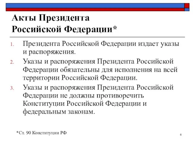 Акты Президента Российской Федерации* Президента Российской Федерации издает указы и