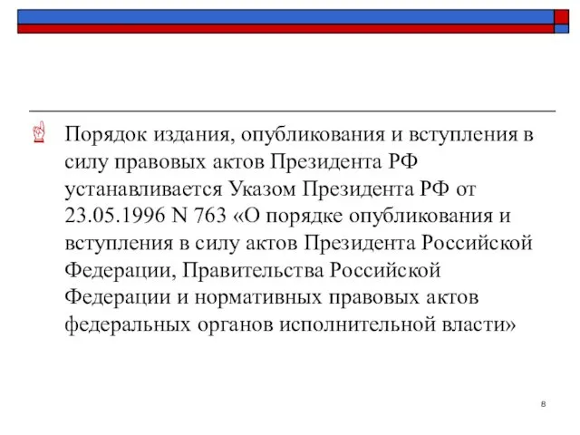 Порядок издания, опубликования и вступления в силу правовых актов Президента