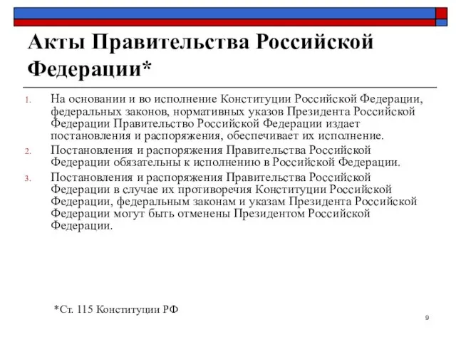 Акты Правительства Российской Федерации* На основании и во исполнение Конституции