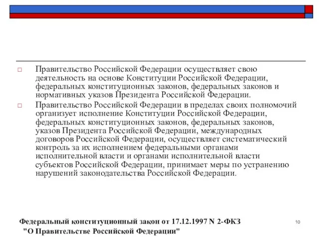 Правительство Российской Федерации осуществляет свою деятельность на основе Конституции Российской