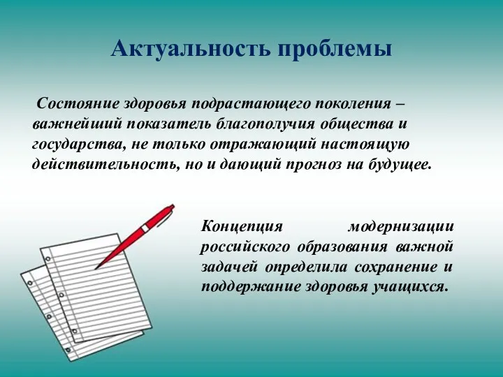 Актуальность проблемы Состояние здоровья подрастающего поколения – важнейший показатель благополучия