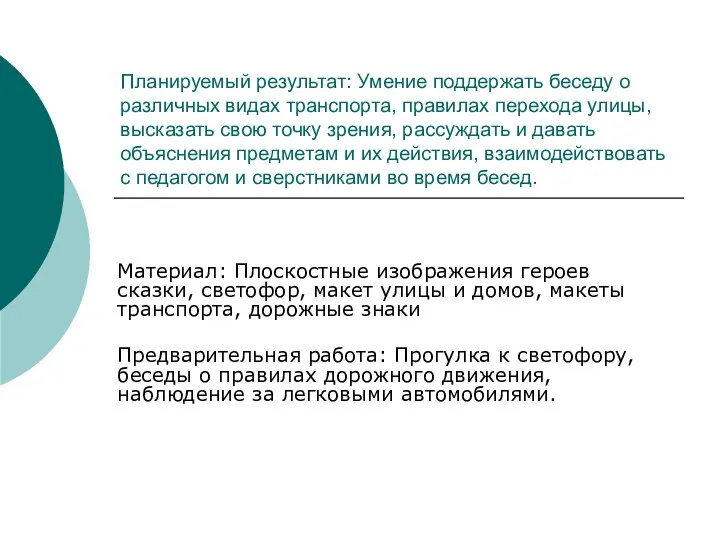 Планируемый результат: Умение поддержать беседу о различных видах транспорта, правилах