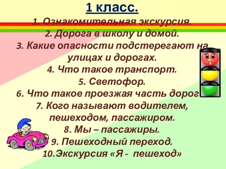 1 класс. 1. Ознакомительная экскурсия. 2. Дорога в школу и