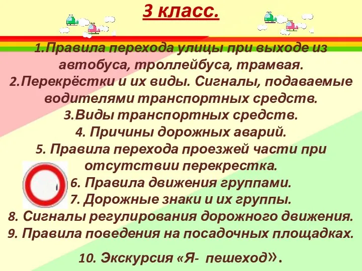 3 класс. 1.Правила перехода улицы при выходе из автобуса, троллейбуса,