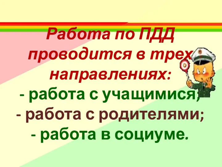 Работа по ПДД проводится в трех направлениях: - работа с