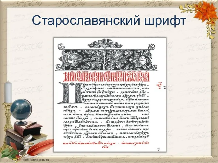 Старославянский шрифт