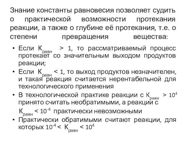 Знание константы равновесия позволяет судить о практической возможности протекания реакции,